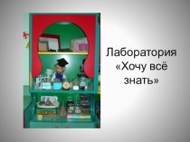 Презентация Уголок экспериментирования презентация