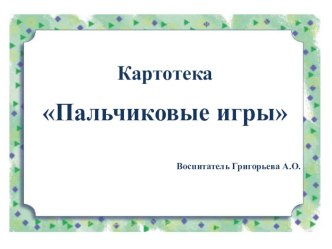 Картотека пальчиковых игр картотека