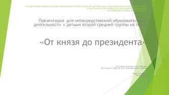 Презентация  От князя до президенту. презентация к занятию по окружающему миру (средняя группа)