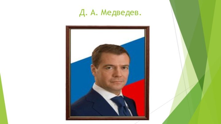 Д. А. Медведев.