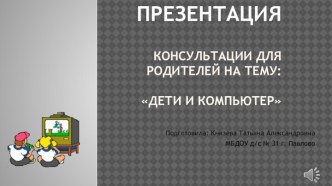 Консультация  Ребенок и компьютер консультация ( группа)