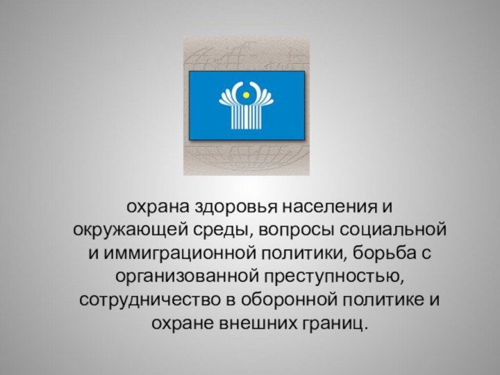 охрана здоровья населения и окружающей среды, вопросы социальной и иммиграционной политики, борьба