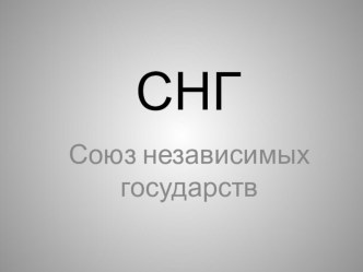 Классный час по теме СНГ (союз независимых государств) презентация к уроку