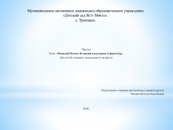 Проект. Тема: «Николай Носов. Великий выдумщик и фантазёр» .Для детей старшего дошкольного