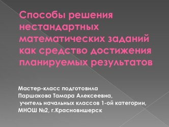 мастер-класс Способы решения нестандартных математических задач как средство достижения планируемых результатов статья по математике (4 класс)