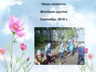 Новости за сентябрь презентация к уроку (младшая группа)