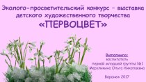 Участие в эколого-просветительском конкурсе-выставке детского художественного творчества ПЕРВОЦВЕТ апрель 2017 материал по окружающему миру (младшая группа) по теме