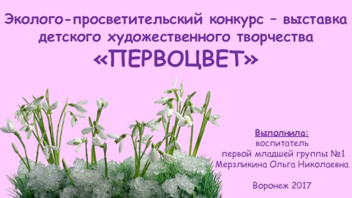 Эколого-просветительский конкурс – выставка детского художественного творчества     «ПЕРВОЦВЕТ»