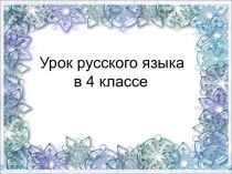Развитие умения определять склонение имён существительных. план-конспект урока по русскому языку (4 класс)