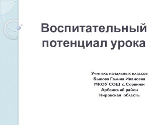 Презентация Воспитательный потенциал урока презентация по теме