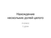 Нахождениенескольких долей целого презентация к уроку по математике (4 класс)