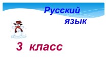 число имен существительных 3 класс презентация к уроку по русскому языку (3 класс)