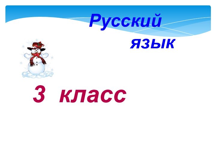 3 классРусский