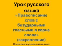 Приложение к уроку по теме Правописание слов с безударными гласными в корне слова. презентация к уроку по русскому языку (3 класс) по теме