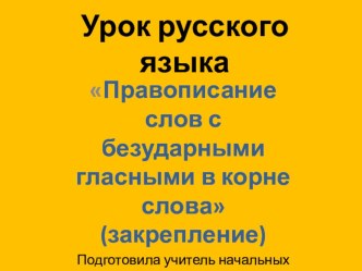 Приложение к уроку по теме Правописание слов с безударными гласными в корне слова. презентация к уроку по русскому языку (3 класс) по теме