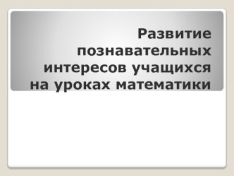 презентация  позн интерес