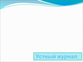 Урок Здоровья  Вода-источник жизни классный час по окружающему миру (4 класс) по теме