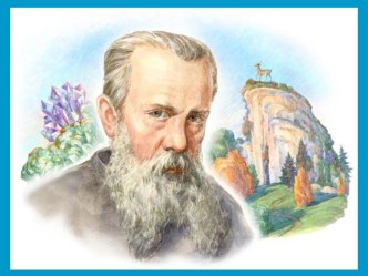 15.08.15. Вечер досуга по творчеству П.П. Бажова Уральский волшебник Бажов презентация к уроку (старшая группа)