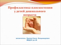 Презентация Профилактика плоскостопия у детей дошкольного возраста презентация
