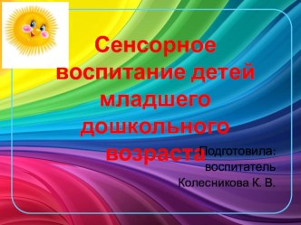 сенсорное воспитание етей младшего дошкольного возраста презентация к уроку по математике (младшая группа)