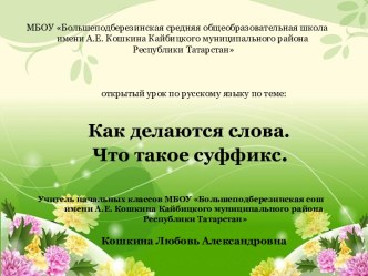 Как делаются слова? Что такое суффикс презентация к уроку по русскому языку (2 класс) по теме