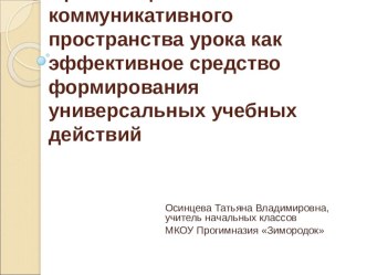 Организация коммуникативного пространства урока как эффективное средство формирования УУД презентация к уроку по теме