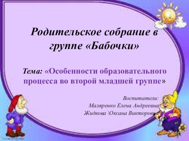 Родительское собрание в группе «Бабочки»  Тема: «Особенности образовательного процесса во второй