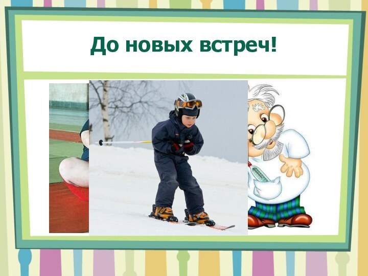 До новых встреч!