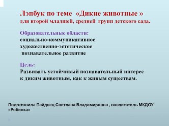 Мастер-класс по созданию лэпбука Дикие животные материал (младшая, средняя группа)
