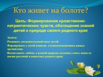 Презентация Кто живёт на болоте? презентация по окружающему миру