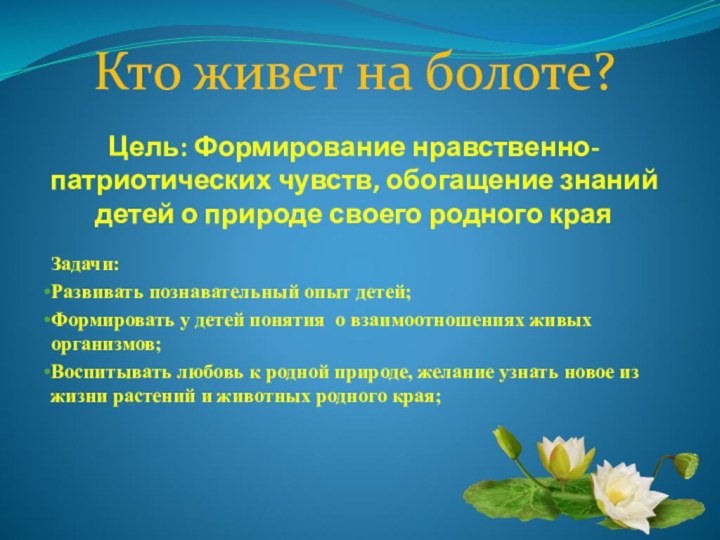 Цель: Формирование нравственно-патриотических чувств, обогащение знаний детей о природе