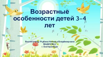 Возрастные особенности детей 3-4 лет. презентация к уроку (младшая группа) по теме
