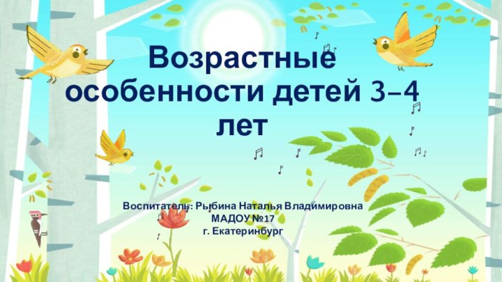 Возрастные особенности детей 3–4 летВоспитатель: Рыбина Наталья ВладимировнаМАДОУ №17г. Екатеринбург