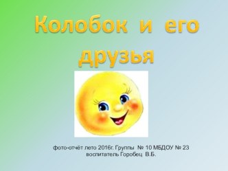 Презентация Реализации летнего проекта для детей 3-4 лет презентация к уроку (младшая группа)