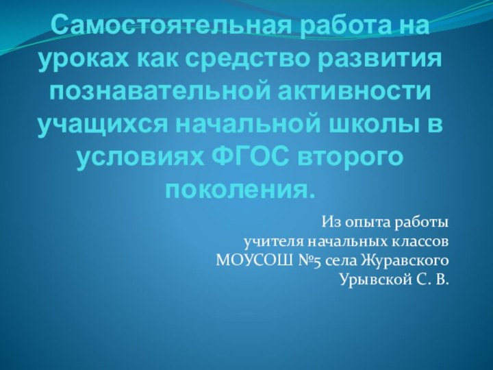 Самостоятельная работа на уроках как средство