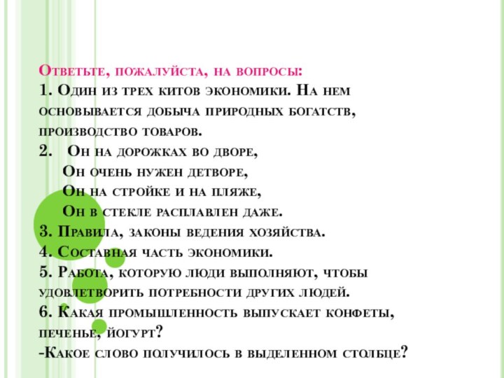 Ответьте, пожалуйста, на вопросы: 1. Один из трех китов экономики. На