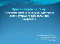 Формирование культуры здоровья детей старшего дошкольного возраста презентация к занятию по физкультуре (подготовительная группа)