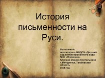 История письменности на Руси презентация к уроку по обучению грамоте (подготовительная группа)