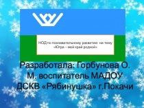 Презентация к НОД по познавательному развитию Югра - мой край родной презентация к уроку (подготовительная группа)