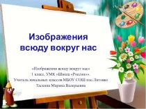 Изображения всюду вокруг нас, 1 класс Школа России презентация к уроку по изобразительному искусству (изо, 1 класс)