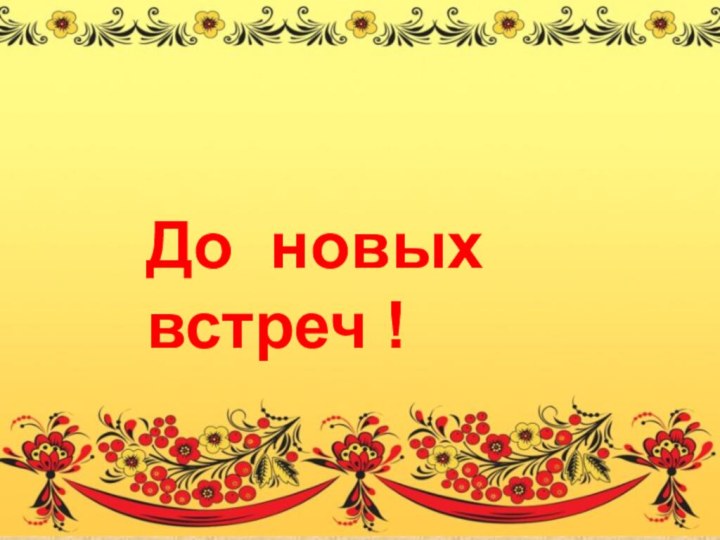 До новых встреч !