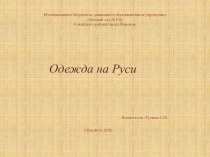 презентация  Одежда а Руси презентация к уроку (младшая группа)