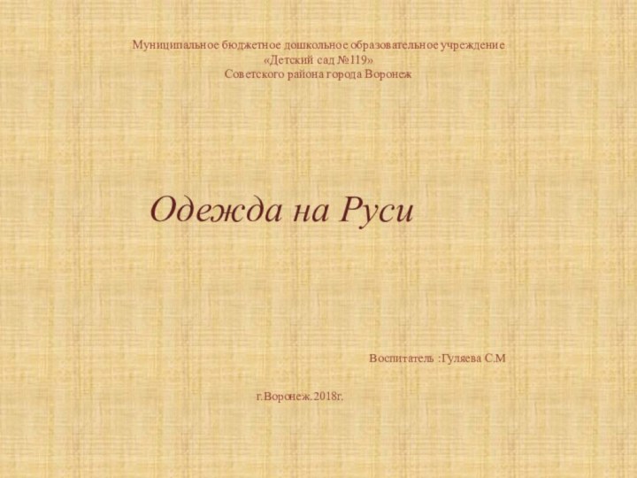 Муниципальное бюджетное дошкольное образовательное учреждение «Детский сад №119» Советского района города Воронеж