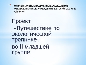 Презентация проекта Путешествие по экологической тропинке презентация к уроку по окружающему миру (младшая группа)