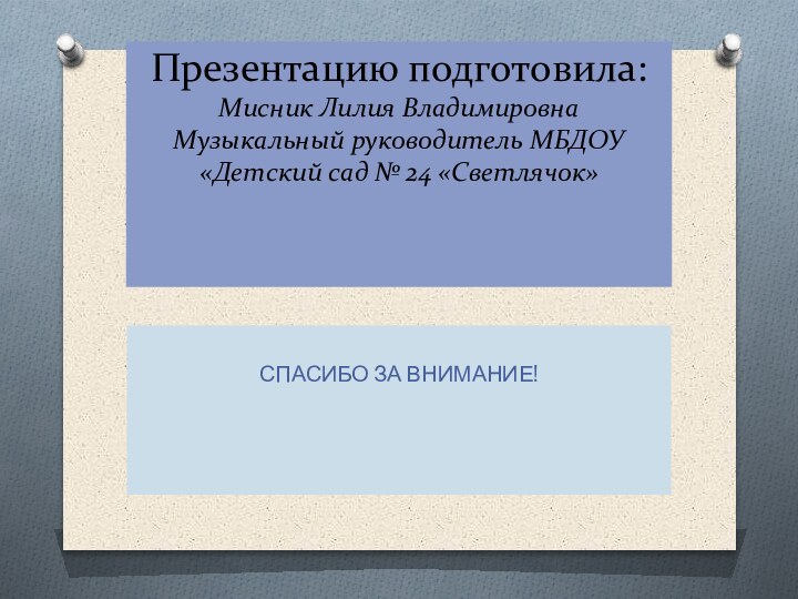 Презентацию подготовила: Мисник Лилия Владимировна  Музыкальный руководитель