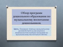 Презентация программ по музыкальному восптанию. план-конспект занятия (младшая группа) по теме