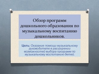 Презентация программ по музыкальному восптанию. план-конспект занятия (младшая группа) по теме