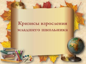 Родительское собрание Кризисы взросления младшего школьника презентация урока для интерактивной доски (4 класс)