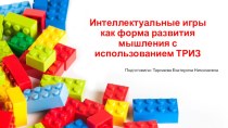 Презентация Интеллектуальные игры презентация по конструированию, ручному труду