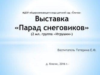 Выставка Парад снеговиков проект по аппликации, лепке (младшая группа)